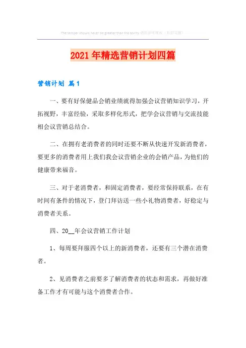 2021年精选营销计划四篇