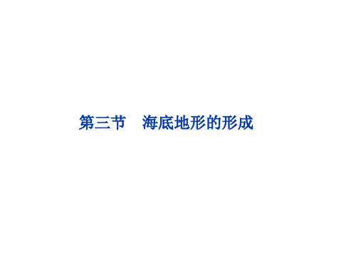 2013年人教地理选修2课件：第二章第三节海底地形的形成
