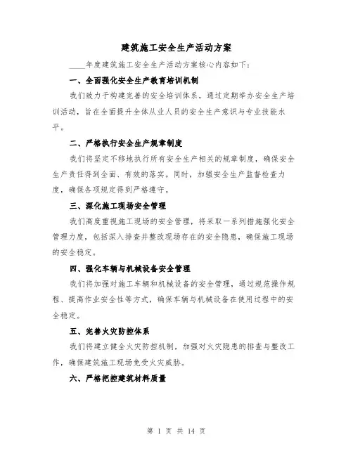 建筑施工安全生产活动方案（5篇）