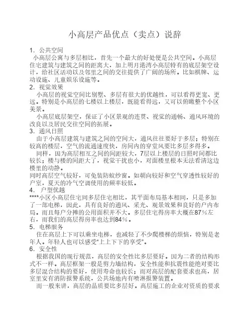 小高层产品优点(卖点)说辞