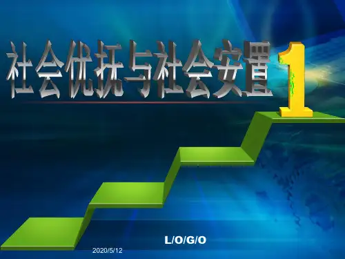 优抚安置  课件