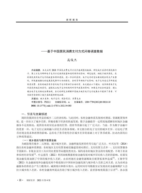 城乡差异对电子支付的影响——基于中国居民消费支付方式问卷调查数据