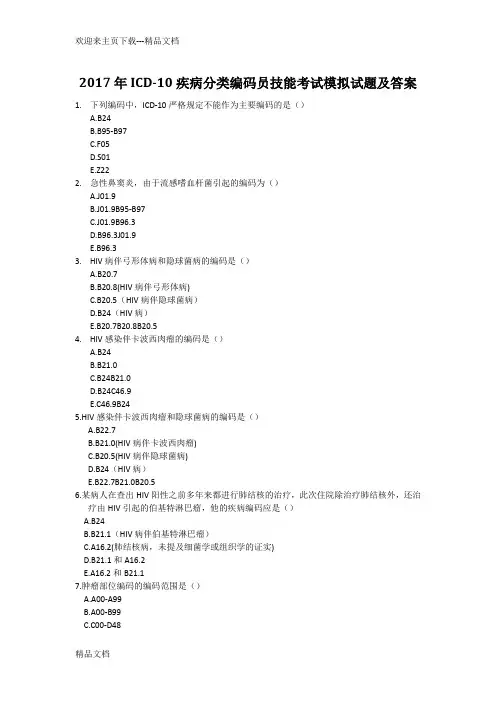 年icd10疾病分类编码员技能考试模拟题及答案