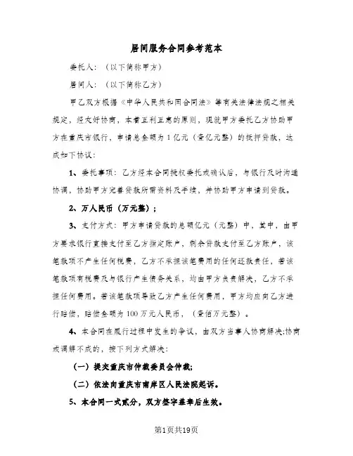 居间服务合同参考范本(6篇)