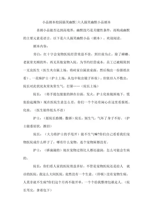 小品剧本校园搞笑幽默-六人搞笑幽默小品剧本
