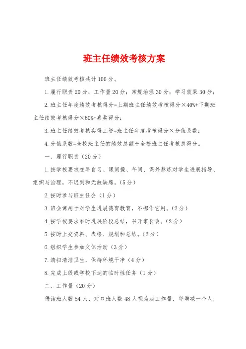 班主任绩效考核方案