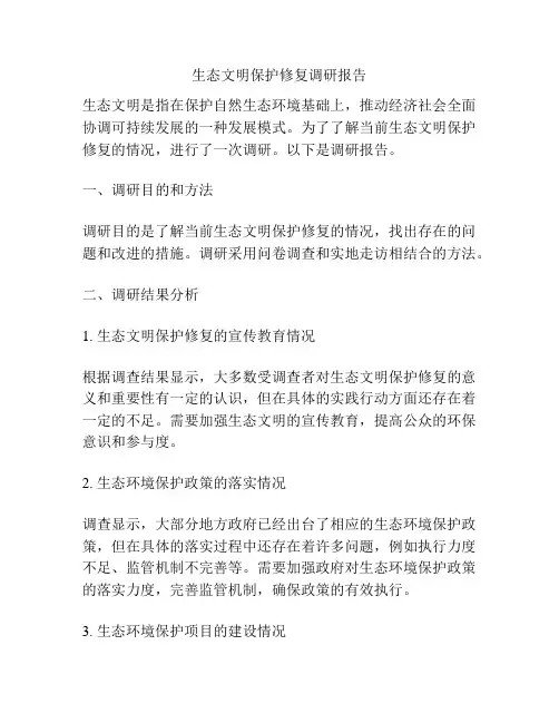 生态文明保护修复调研报告