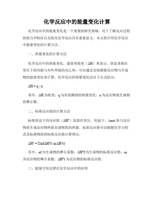 化学反应中的能量变化计算