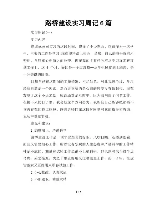 路桥建设实习周记6篇
