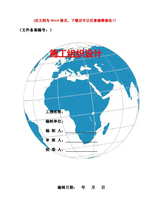 超高层住宅工程施工组织设计