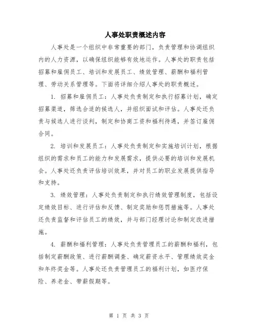 人事处职责概述内容