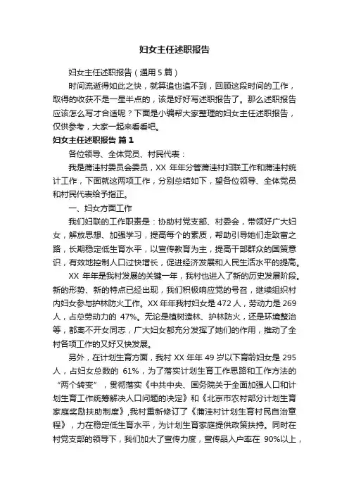 妇女主任述职报告（通用5篇）