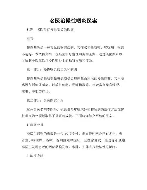 名医治慢性咽炎医案