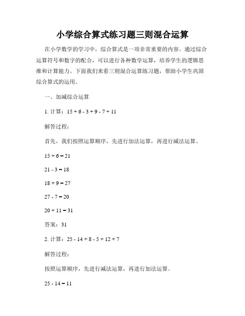 小学综合算式练习题三则混合运算