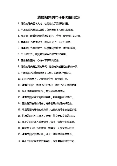 清晨阳光的句子朋友圈简短