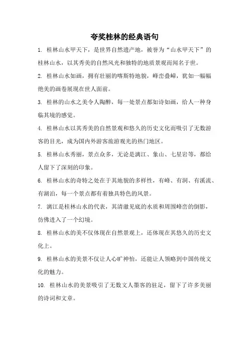 夸奖桂林的经典语句