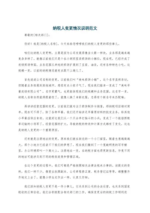 纳税人变更情况说明范文