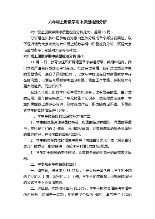 六年级上册数学期中质量检测分析