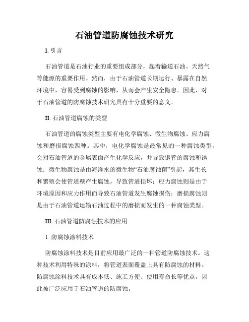 石油管道防腐蚀技术研究