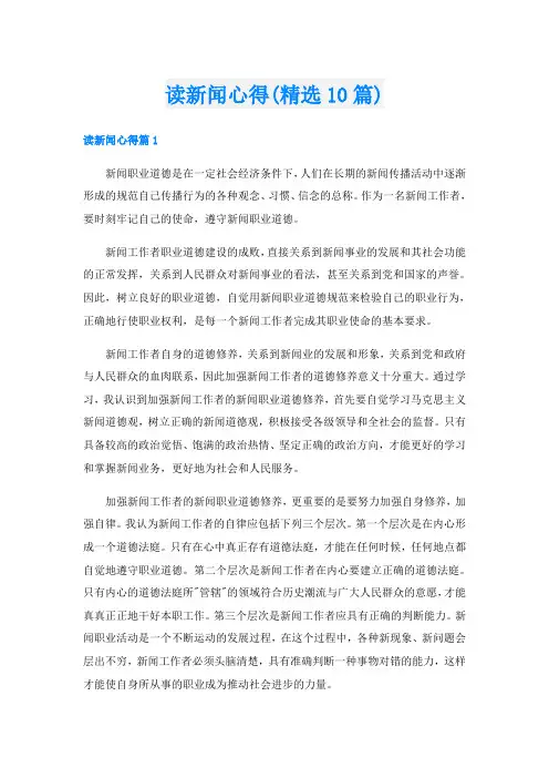 读新闻心得(精选10篇)