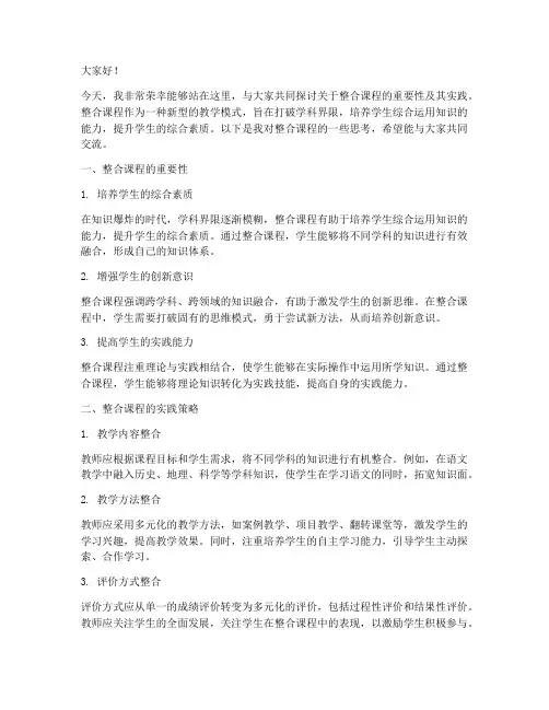 整合课程发言稿模板范文
