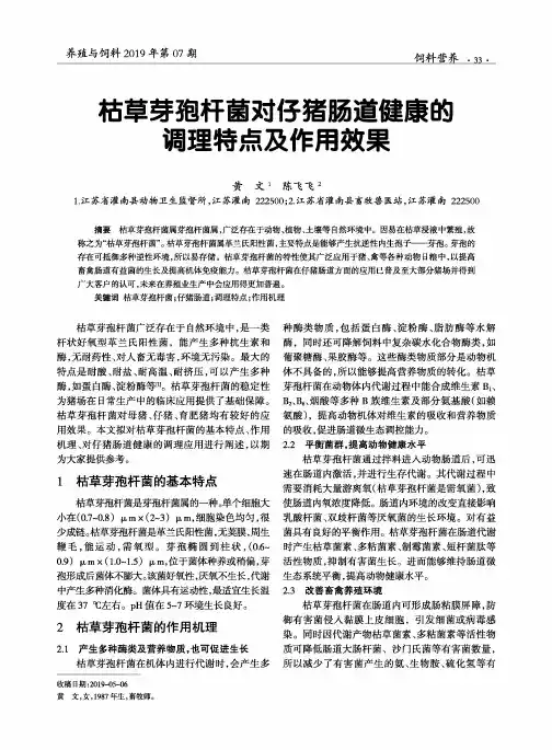 枯草芽孢杆菌对仔猪肠道健康的调理特点及作用效果