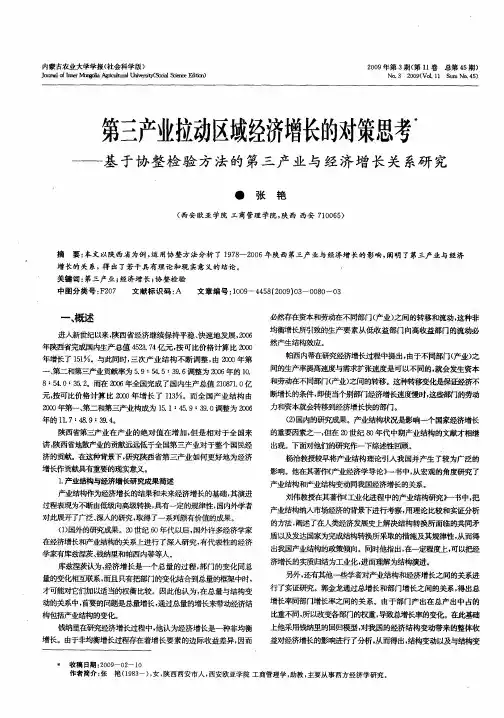 第三产业拉动区域经济增长的对策思考——基于协整检验方法的第三产业与经济增长关系研究