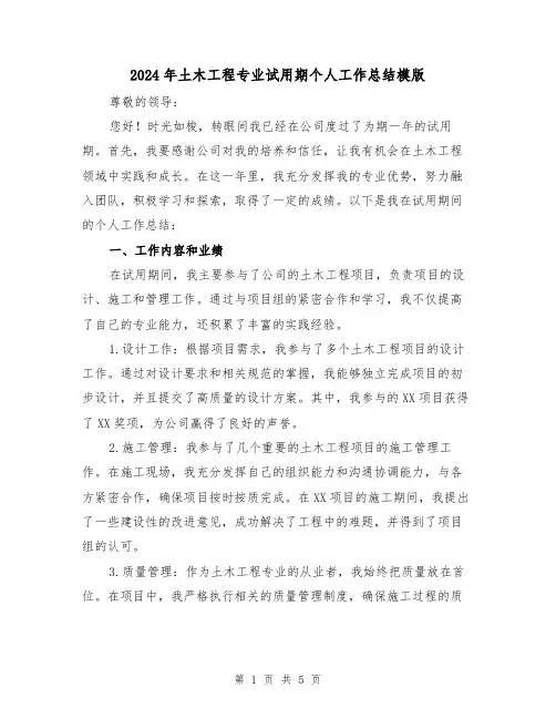 2024年土木工程专业试用期个人工作总结模版（2篇）