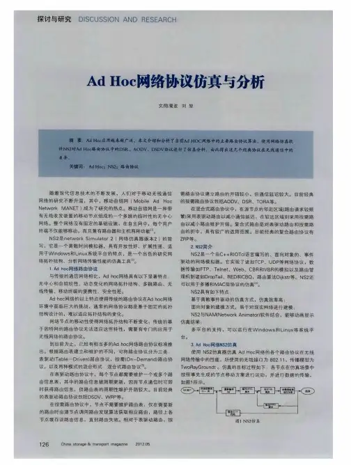 AdHoc网络协议仿真与分析