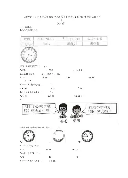 (必考题)小学数学二年级数学上册第七单元《认识时间》单元测试卷(有答案解析)