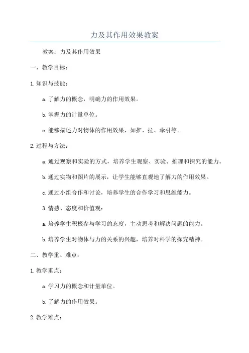 力及其作用效果教案