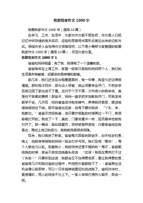 我爱我家作文1000字（通用10篇）