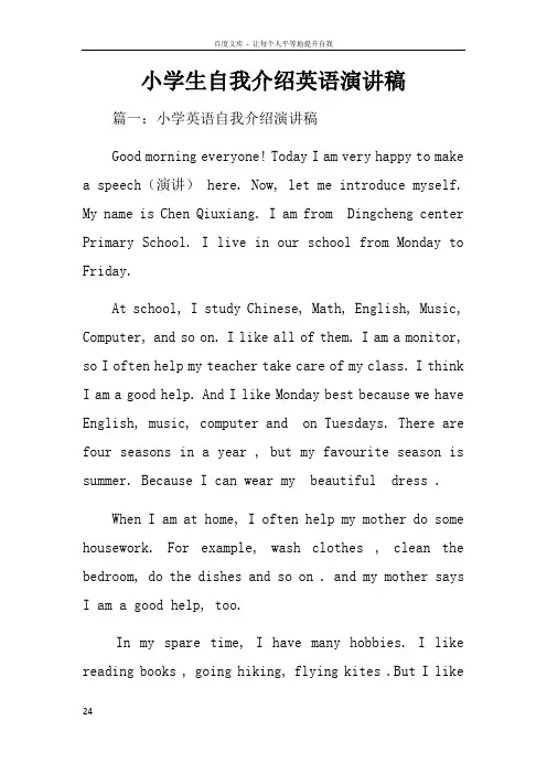 小学生自我介绍英语演讲稿
