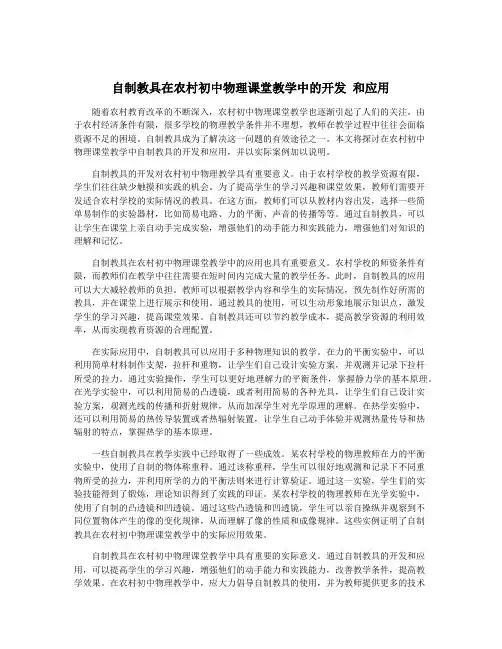 自制教具在农村初中物理课堂教学中的开发 和应用