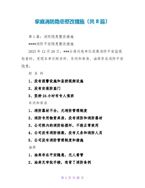 家庭消防隐患整改措施(共8篇)