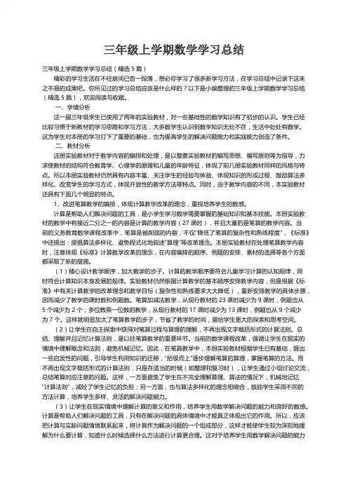 三年级上学期数学学习总结（精选5篇）