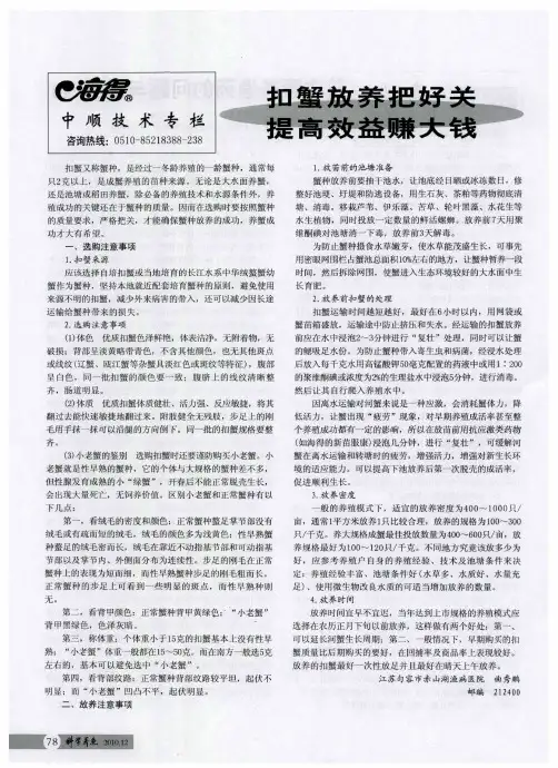 扣蟹放养把好关  提高效益赚大钱