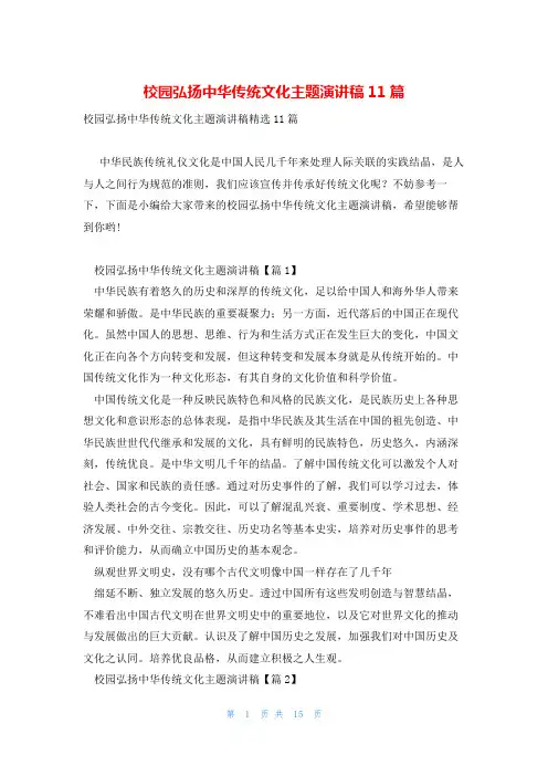 校园弘扬中华传统文化主题演讲稿11篇