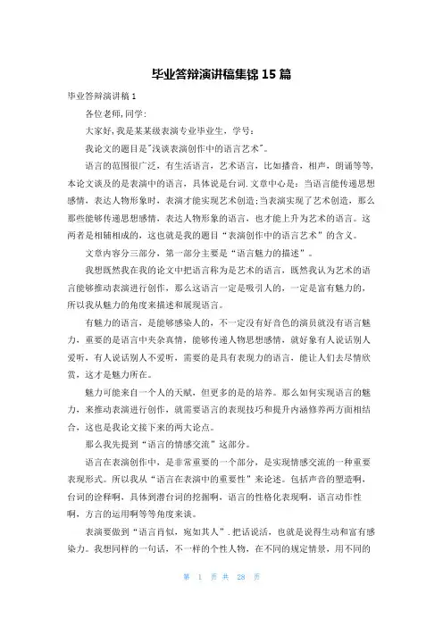 毕业答辩演讲稿集锦15篇