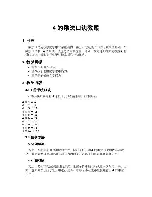 4的乘法口诀教案