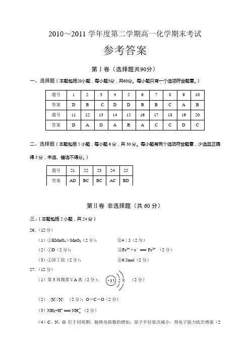 2010～2011学年度第二学期高一化学期末考试参考答案