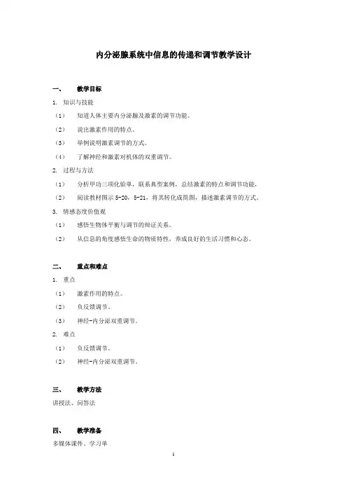内分泌腺系统中信息的传递和调节教学设计
