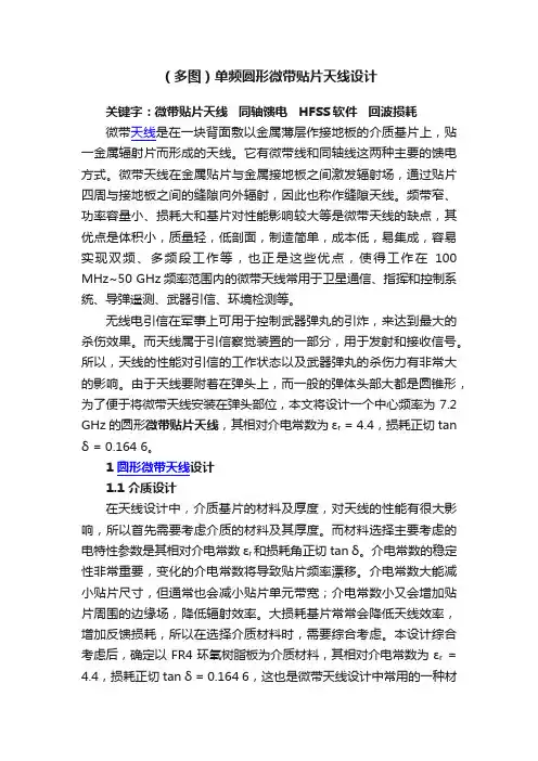 （多图）单频圆形微带贴片天线设计
