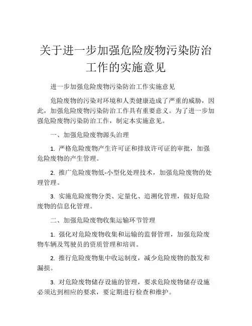 关于进一步加强危险废物污染防治工作的实施意见