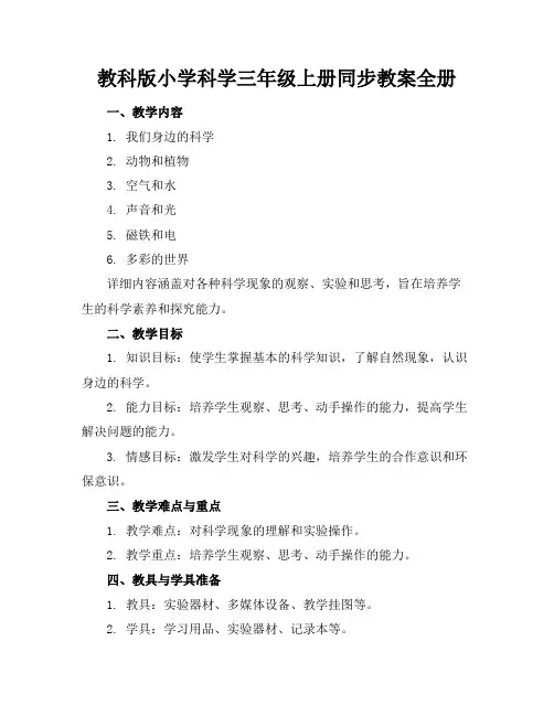 教科版小学科学三年级上册同步教案全册