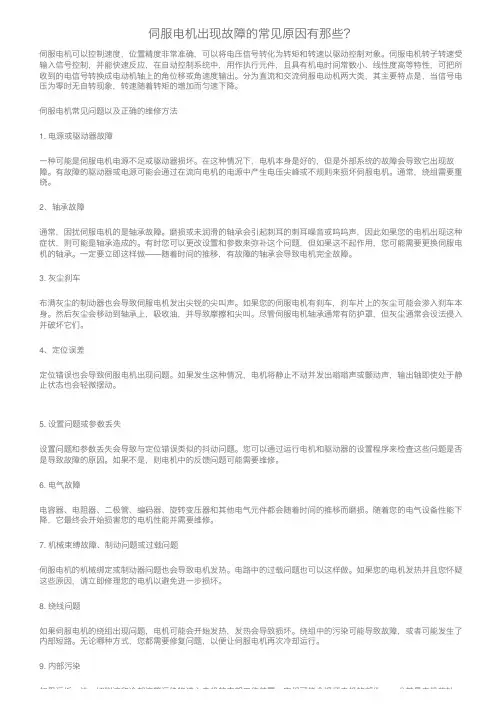伺服电机出现故障的常见原因有那些？
