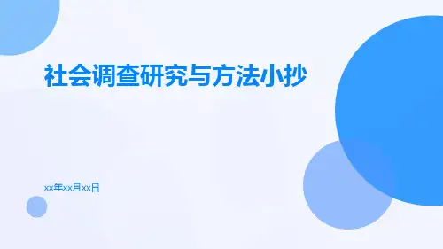 社会调查研究与方法小抄