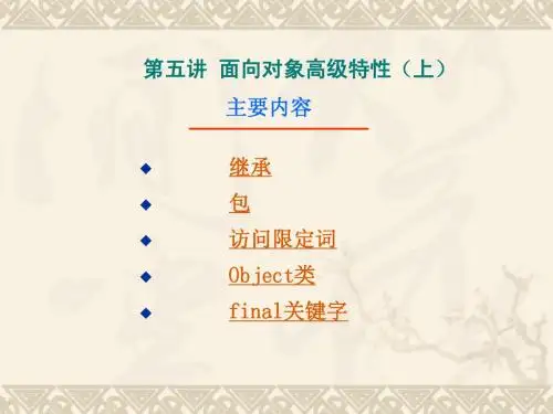 5 面向对象高级特性(上)