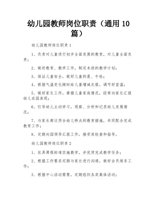 幼儿园教师岗位职责(通用10篇)