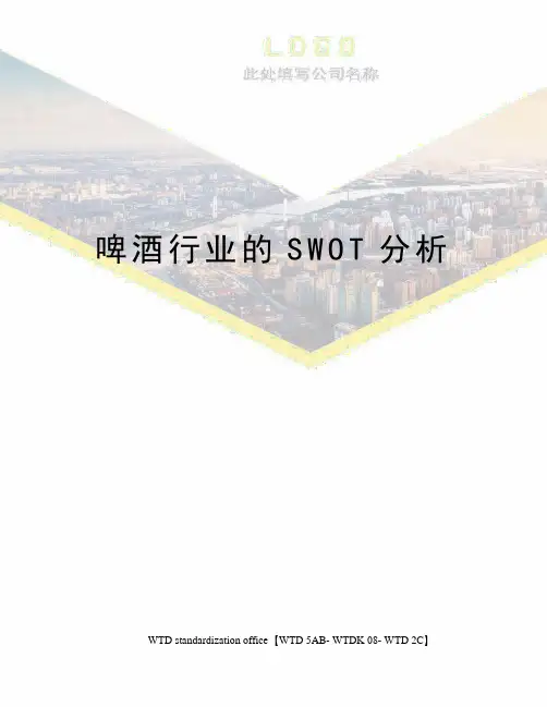 啤酒行业的SWOT分析